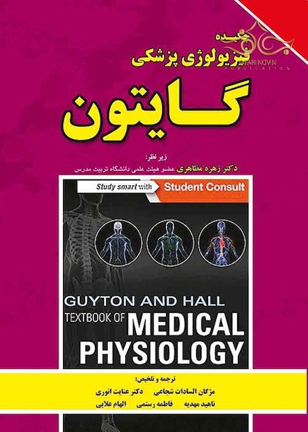 چکیده فیزیولوژی پزشکی گایتون