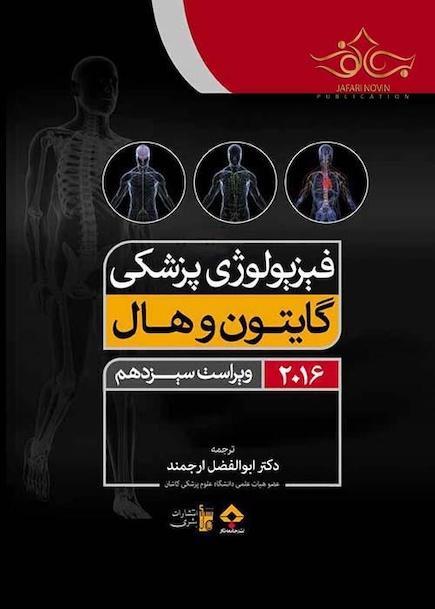 فیزیولوژی پزشکی گایتون/هال  تک جلدی