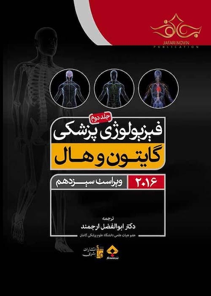 فیزیولوژی پزشکی گایتون/هال  جلد 2