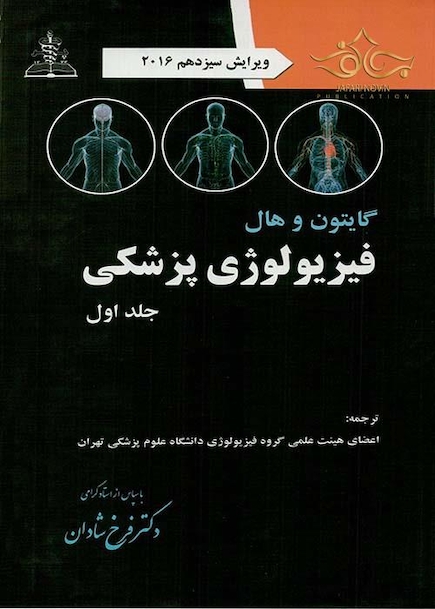 فیزیولوژی پزشکی گایتون/هال  جلد 1
