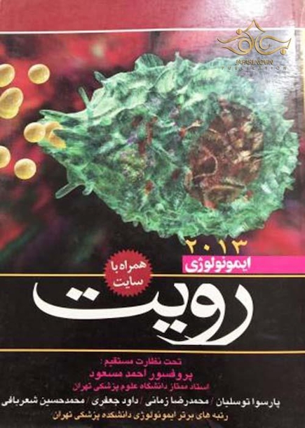ایمونولوژی رویت 2013  