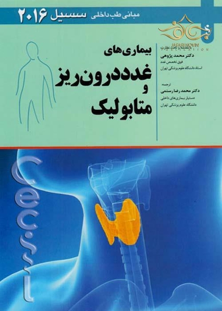 مبانی طب داخلی سسیل 2016 بیماری های غدد درون ریز و متابولیک