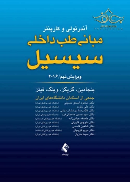 مبانی طب داخلی سسیل 2016