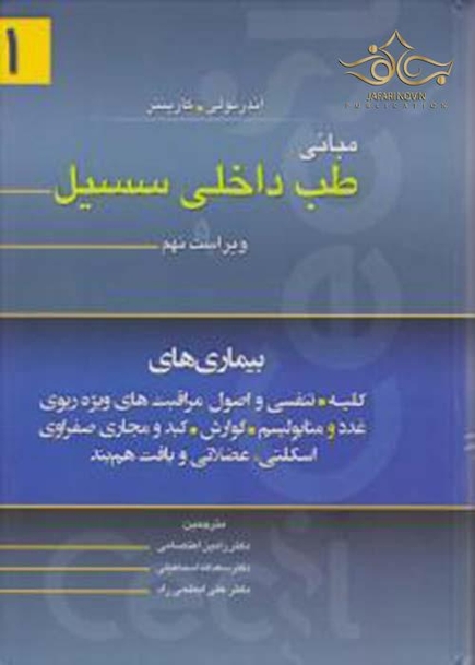 مبانی طب داخلی سسیل 2016  دوجلدی
