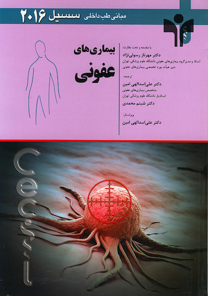 مبانی طب داخلی سسیل 2016 بیماری های عفونی