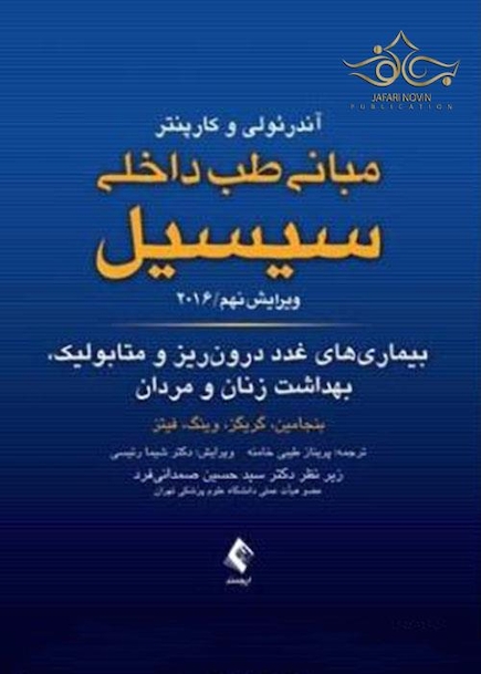 مبانی طب داخلی سسیل 2016 بیماریهای غدد درون ریز و متابولیک، بهداشت زنان و مردان