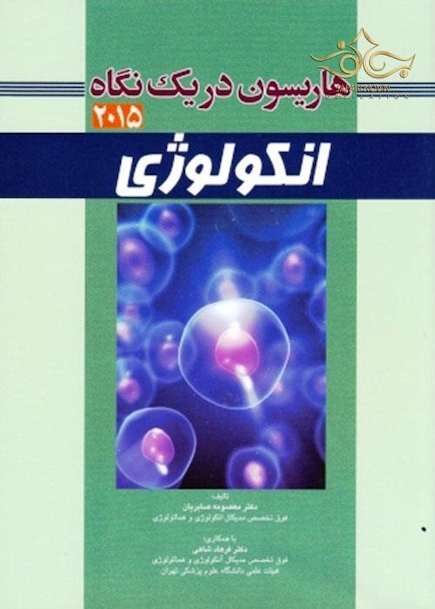 کتاب هاریسون در یک نگاه انکولوژی