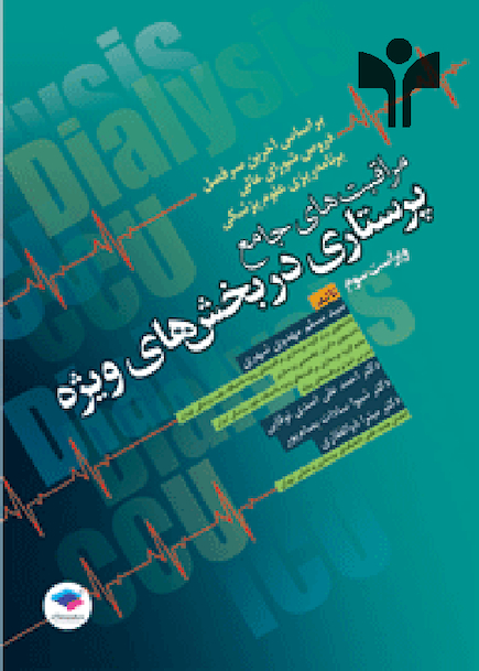 و دیالیز ICU، CCU مراقبت های جامع پرستاری در بخش های ویژه