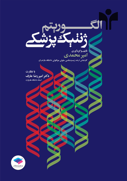 الگوریتم ژنتیک پزشکی