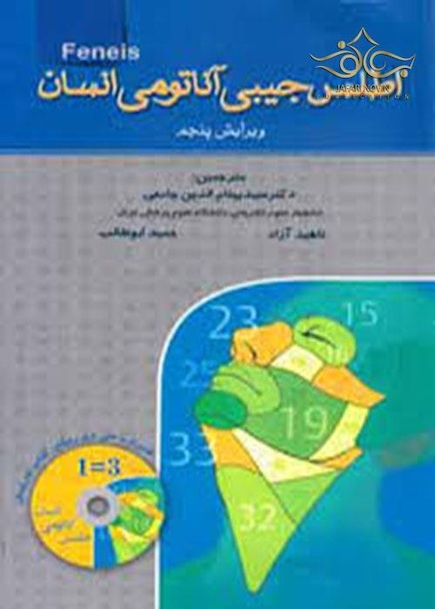 اطلس جیبی آناتومی انسان