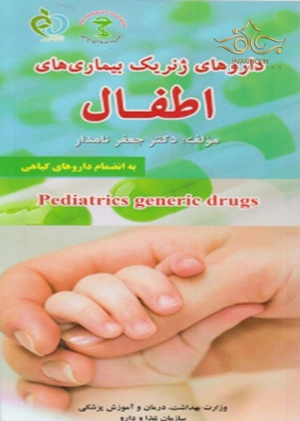 کتاب داروهای ژنریک اطفال