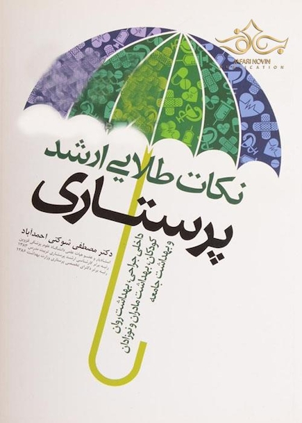 نکات طلایی ارشد پرستاری