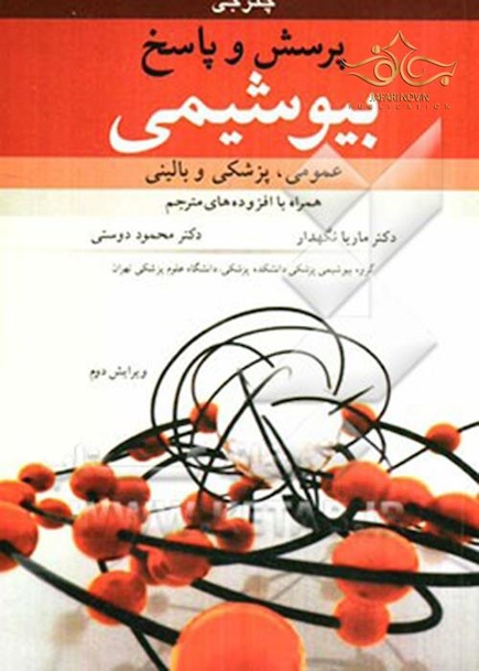 پرسش و پاسخ بیوشیمی