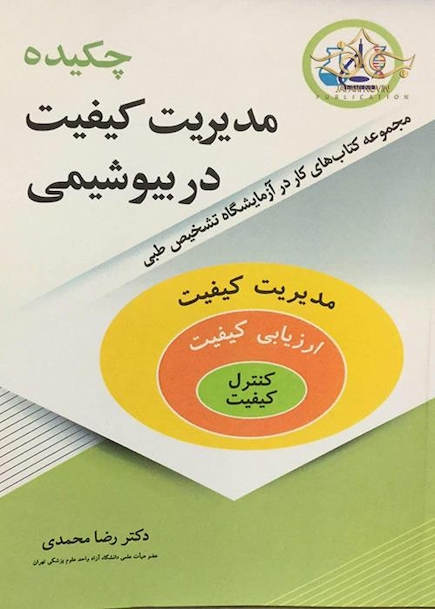 چکیده مدیریت کیفیت در بیوشیمی
