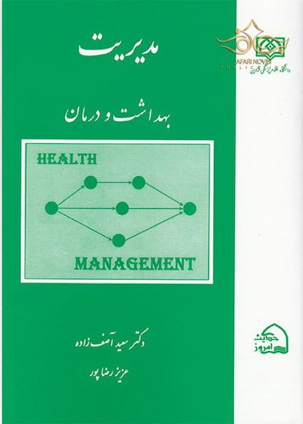 مدیریت بهداشت و درمان