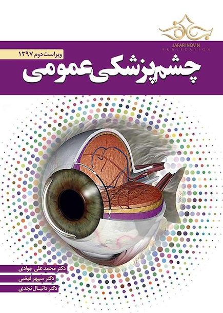 چشم پزشکی عمومی دکتر جوادی