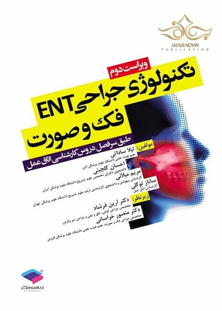 تکنولوژی جراحی ENT فک و صورت