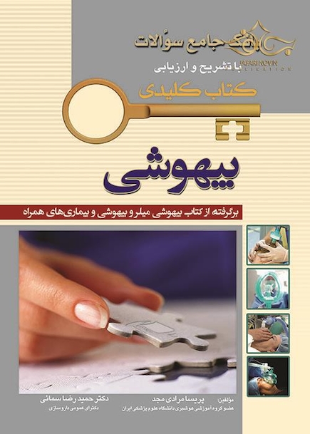 بانک جامع سوالات کتاب کلیدی  KEY BOOK  بیهوشی