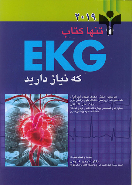 تنها کتاب EKG که نیاز دارید2019