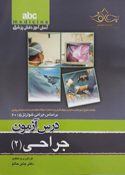 کتاب ABC درس آزمون جراحی 2