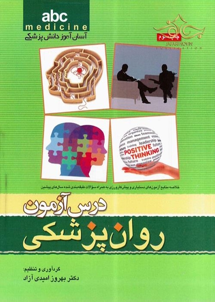 ABC درس آزمون روان پزشکی