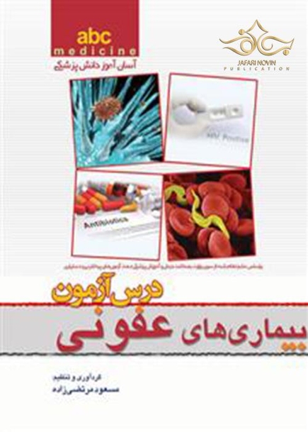 ABC درس  آزمون عفونی