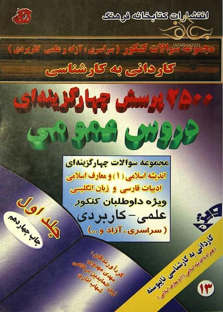 کتاب 2500 پرسش چهارگزینه ای دروس عمومی جلد 1