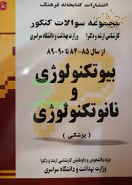 کتاب مجموعه سوالات کنکور کارشناسی ارشد و دکتری وزارت بهداشت بیوتکنولوژی و نانوتکنولوژی