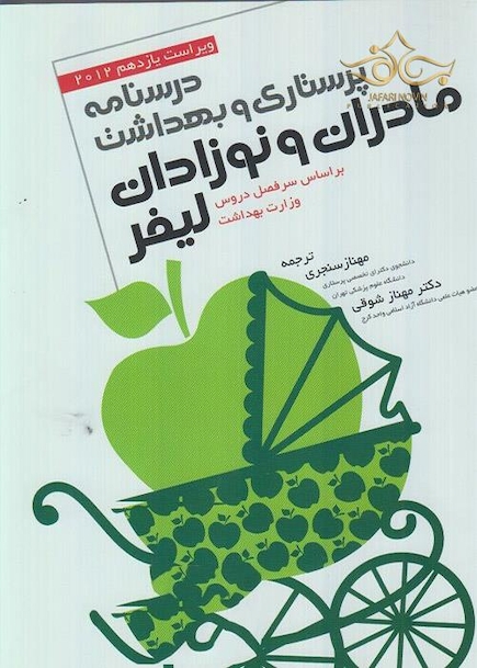 درسنامه پرستاری و بهداشت مادران و نوزادان لیفر