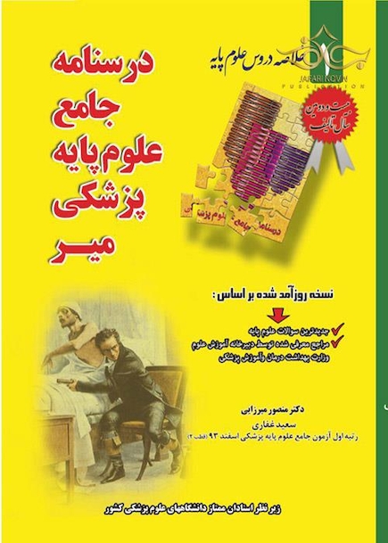 درسنامه جامع علوم پایه پزشکی میر