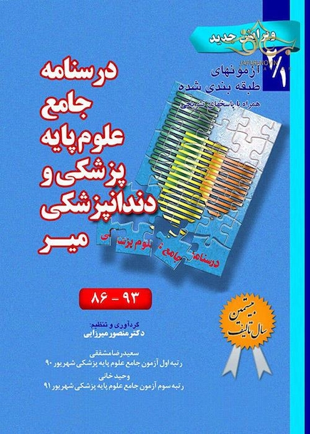درسنامه جامع علوم پایه پزشکی و دندانپزشکی  آزمونهای 86 تا 93