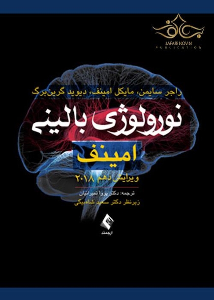 نورولوژی بالینی امینف 2018