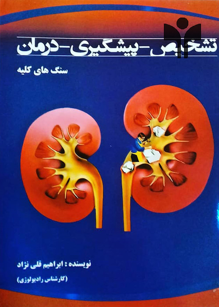 کتاب تشخیص-پیشگیری- درمان سنگهای کلیه