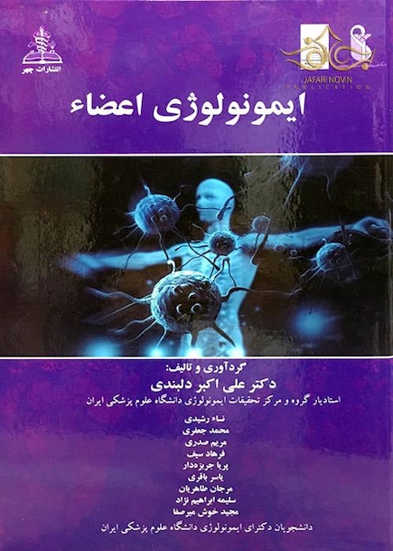 کتاب ایمونولوژی اعضاء