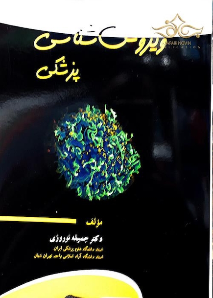 ویروس شناسی پزشکی