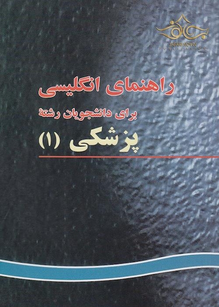راهنمای انگلیسی برای دانشجویان پزشکی (1)
