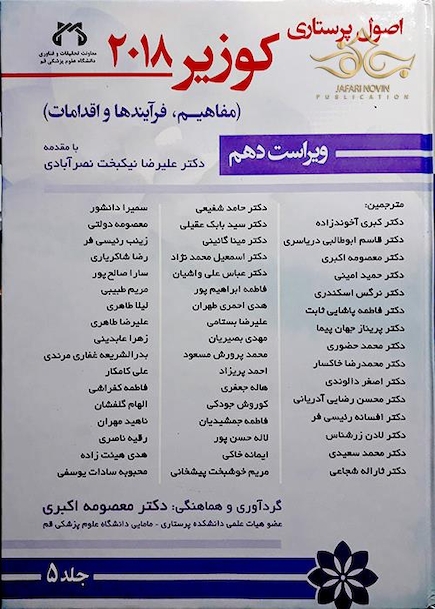 اصول پرستاری کوزیر 2018 جلد 5