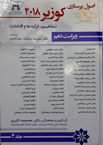 اصول پرستاری کوزیر 2018 جلد 4