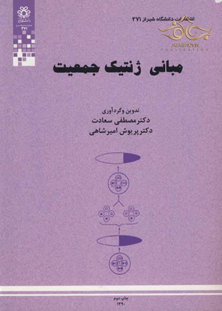 مبانی ژنتیک جمعیت