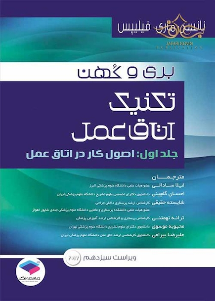تکنیک اتاق عمل بری و کهن جلد 1
