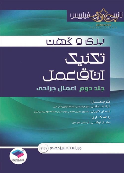 تکنیک اتاق عمل بری و کهن جلد 2