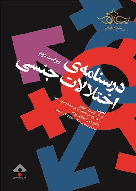 درسنامه اختلالات جنسی