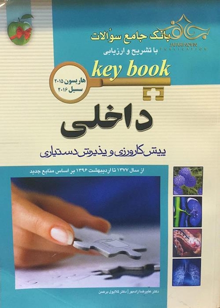 بانک جامع سوالات KEY BOOK داخلی (پیش کارورزی و دستیاری) جلد 2