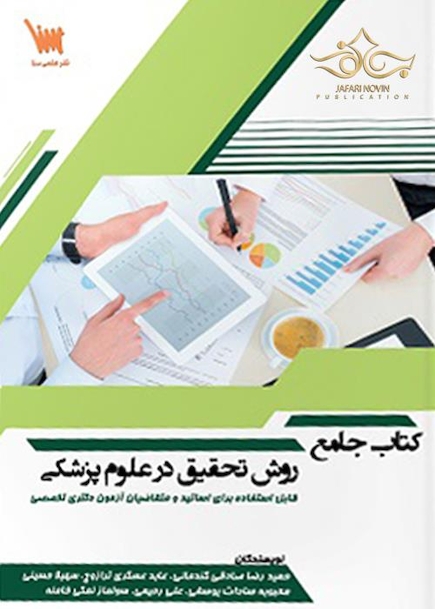 جامع روش تحقیق در علوم پزشکی