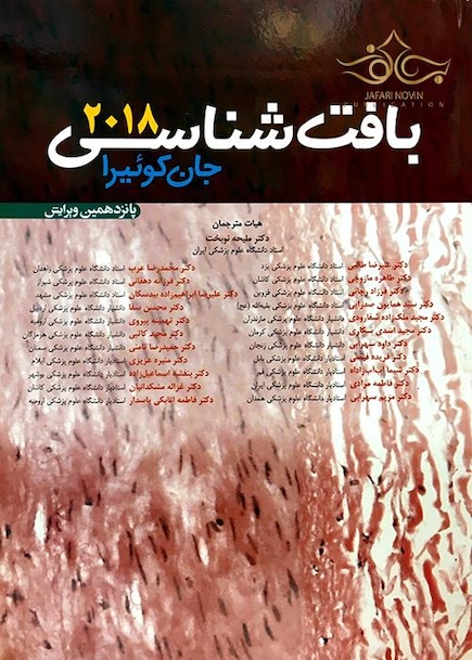 بافت شناسی پایه جان کوئیرا 2018 (شومیز)
