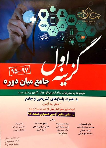 گزینه اول مجموعه پرسش های آزمون های پیش کارورزی میان دوره 97-95