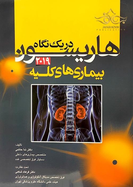 هاریسون در یک نگاه بیماری های کلیه 2019