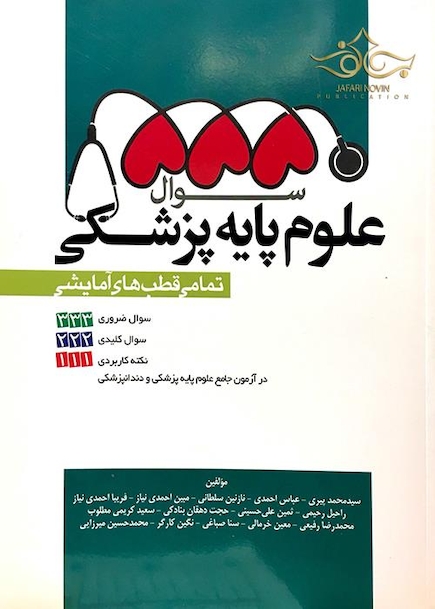 555 سوال علوم پایه پزشکی (تمامی قطب های آزمایشی)