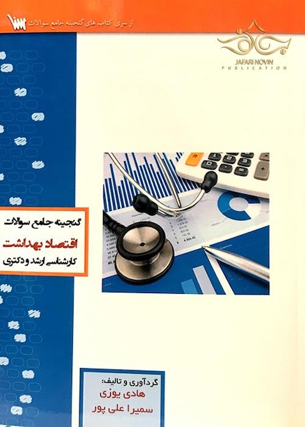گنجینه جامع سوالات کارشناسی ارشد و دکتری اقتصاد بهداشت