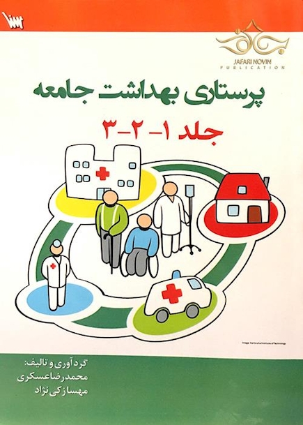پرستاری بهداشت جامعه 1و 2 و 3